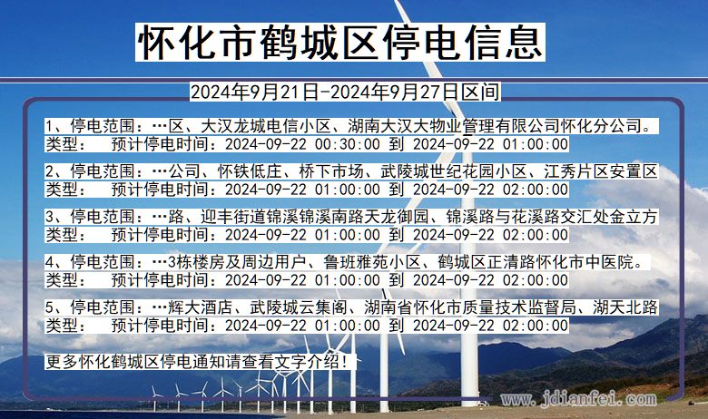 湖南省怀化鹤城停电通知