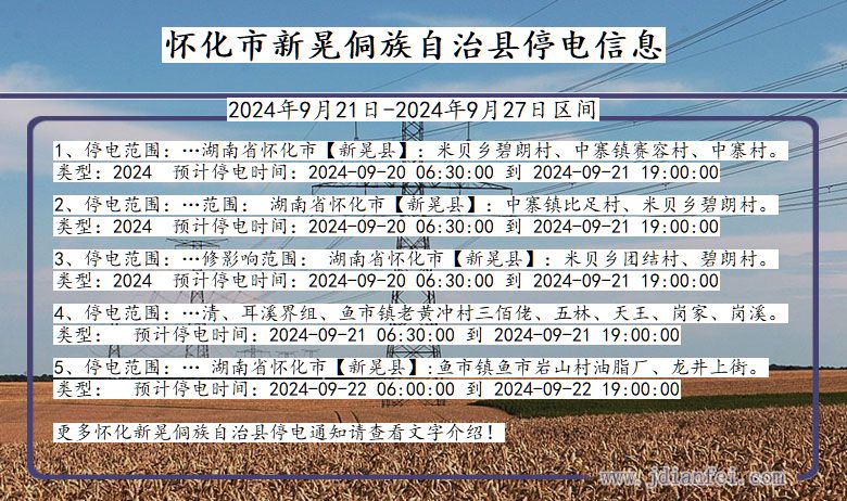 湖南省怀化新晃侗族自治停电通知