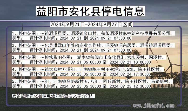 湖南省益阳安化停电通知