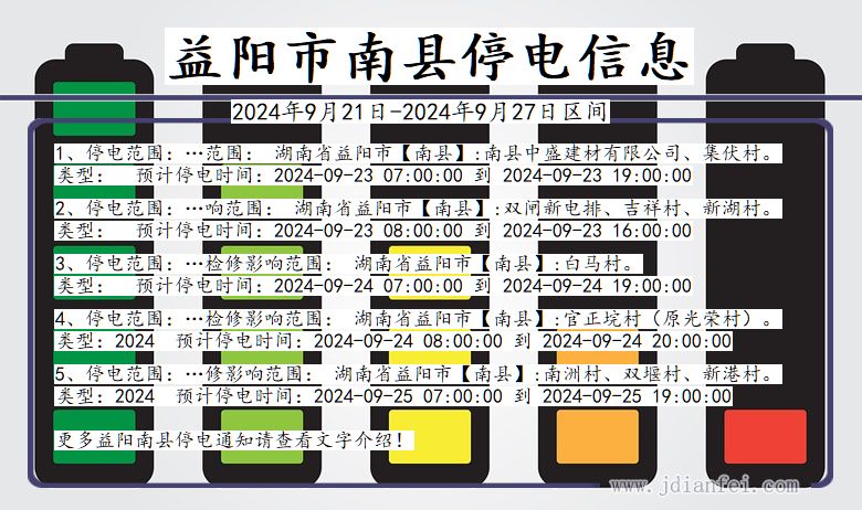 湖南省益阳南县停电通知