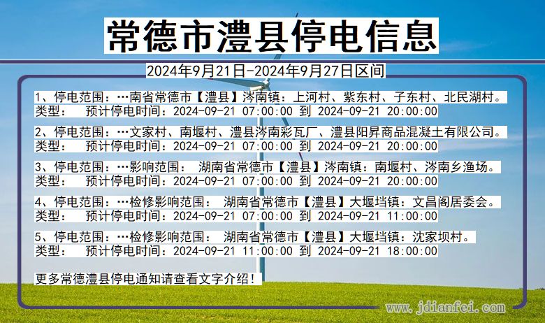 湖南省常德澧县停电通知