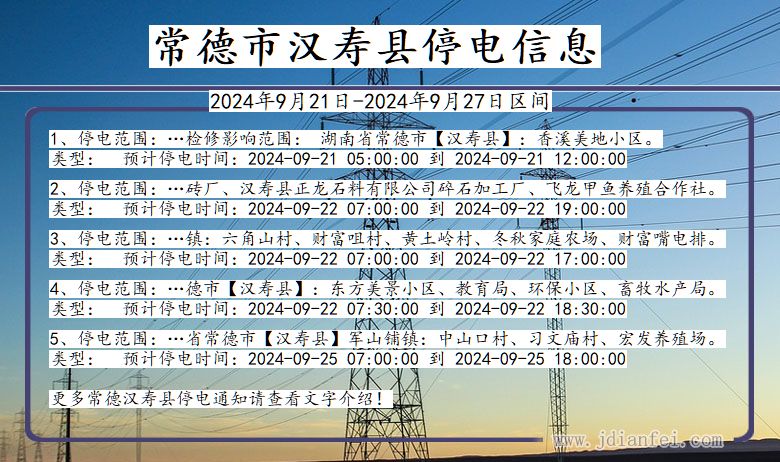 湖南省常德汉寿停电通知