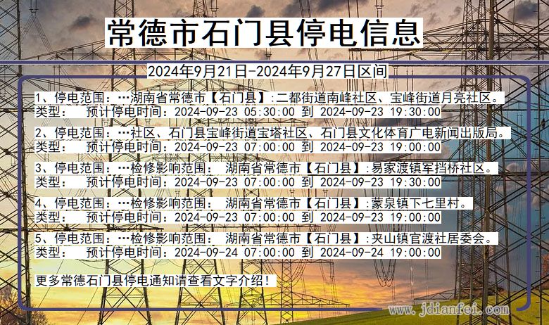 湖南省常德石门停电通知