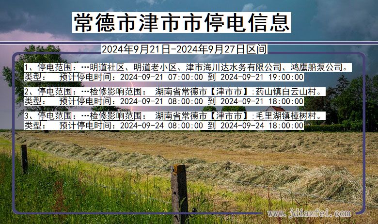 湖南省常德津市停电通知