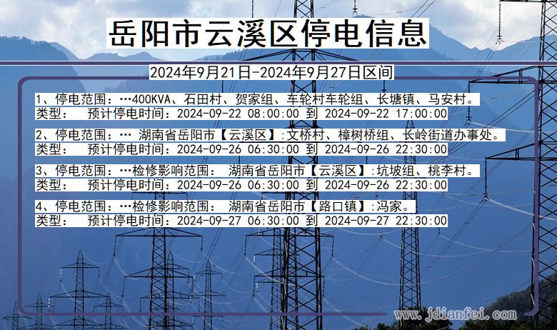 湖南省岳阳云溪停电通知