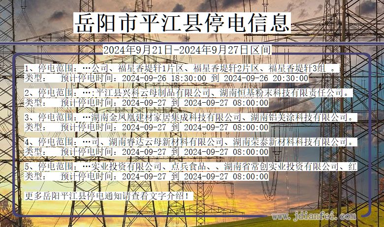 湖南省岳阳平江停电通知