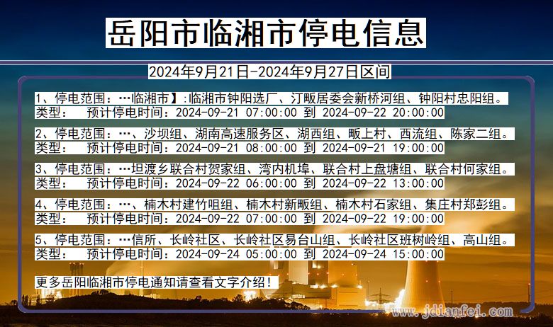 湖南省岳阳临湘停电通知