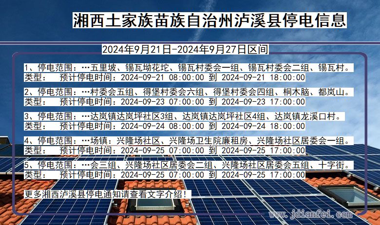 湖南省湘西泸溪停电通知