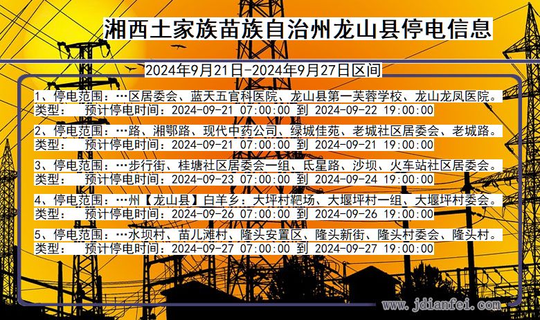 湖南省湘西龙山停电通知