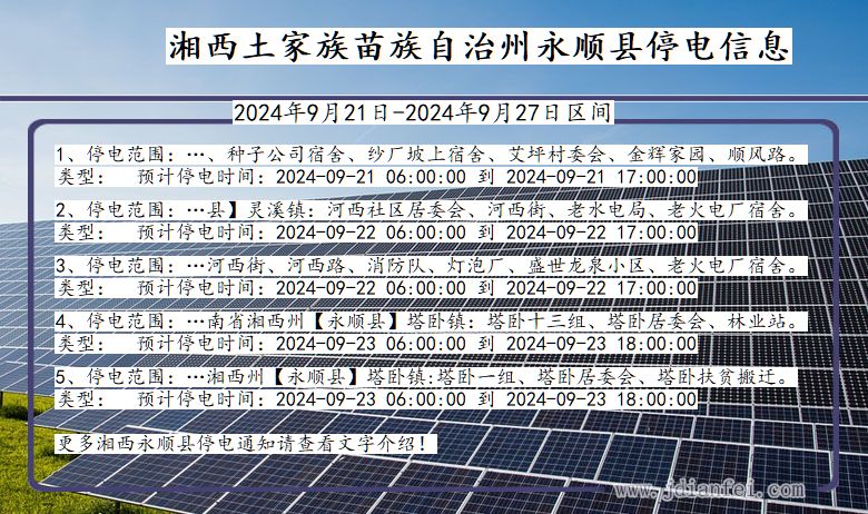 湖南省湘西永顺停电通知