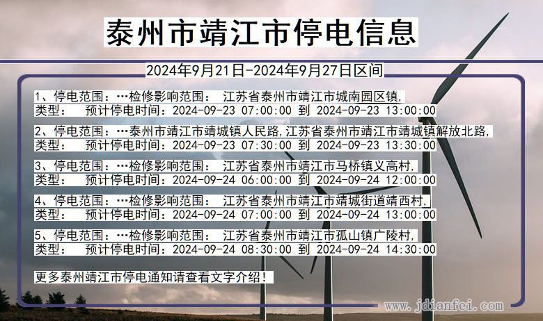 江苏省泰州靖江停电通知