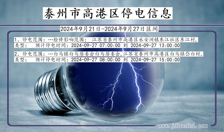 江苏省泰州高港停电通知