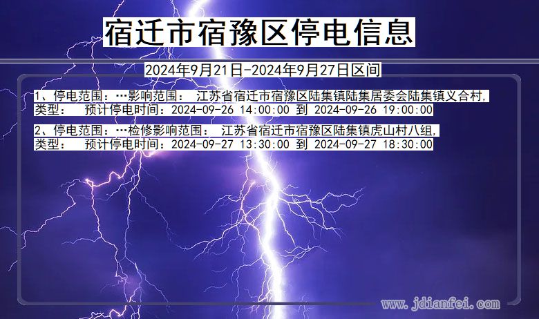 江苏省宿迁宿豫停电通知