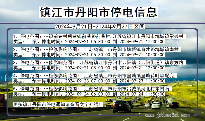 江苏省镇江丹阳停电通知