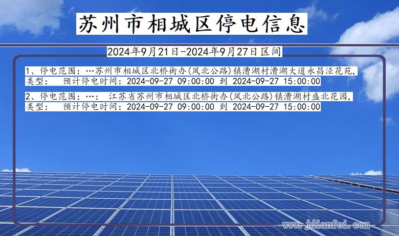 江苏省苏州相城停电通知