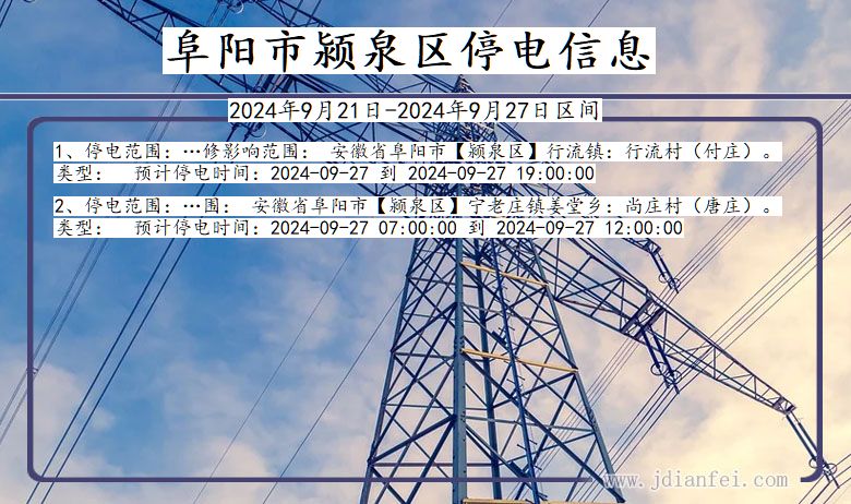 安徽省阜阳颍泉停电通知