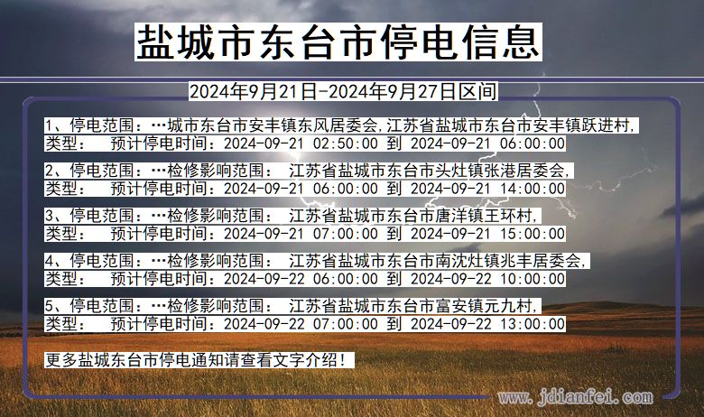 江苏省盐城东台停电通知