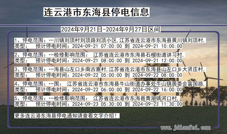 江苏省连云港东海停电通知