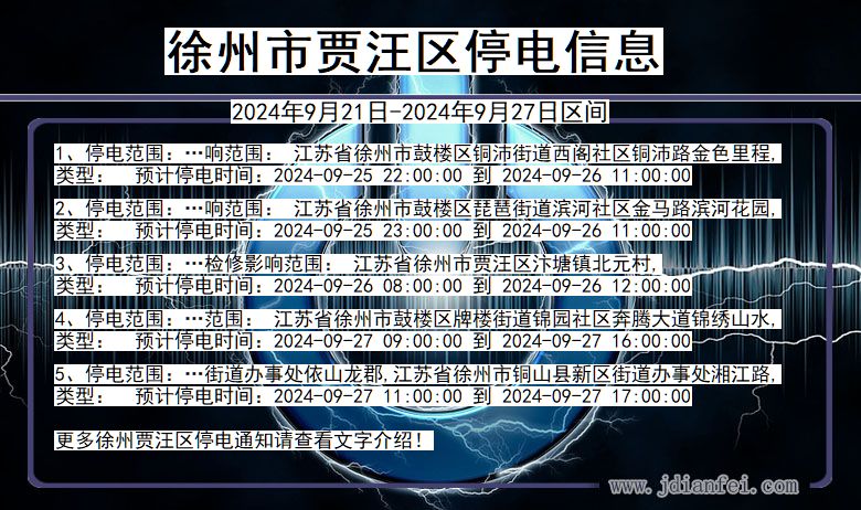 江苏省徐州贾汪停电通知