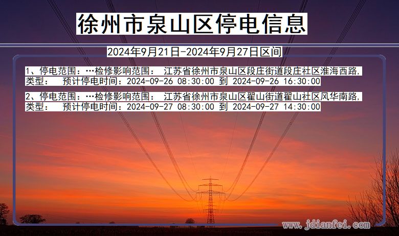 江苏省徐州泉山停电通知