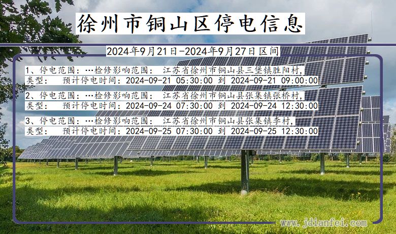 江苏省徐州铜山停电通知