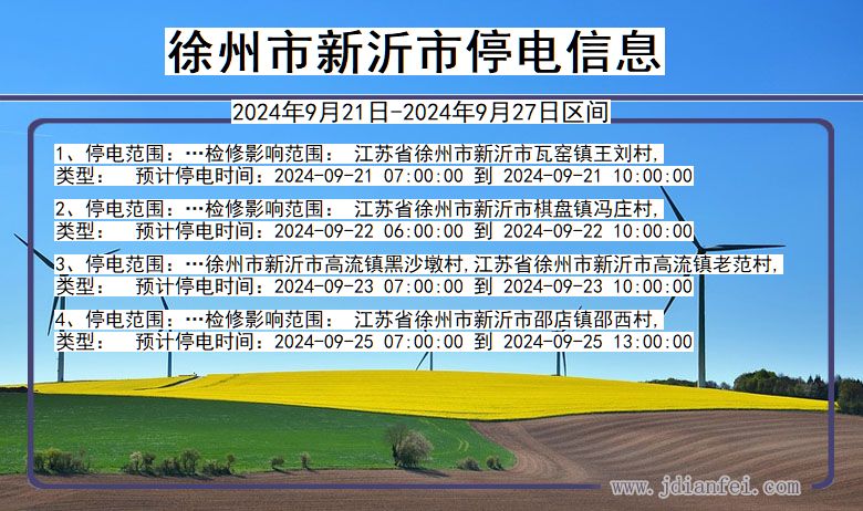 江苏省徐州新沂停电通知