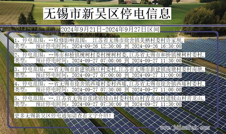 江苏省无锡新吴停电通知