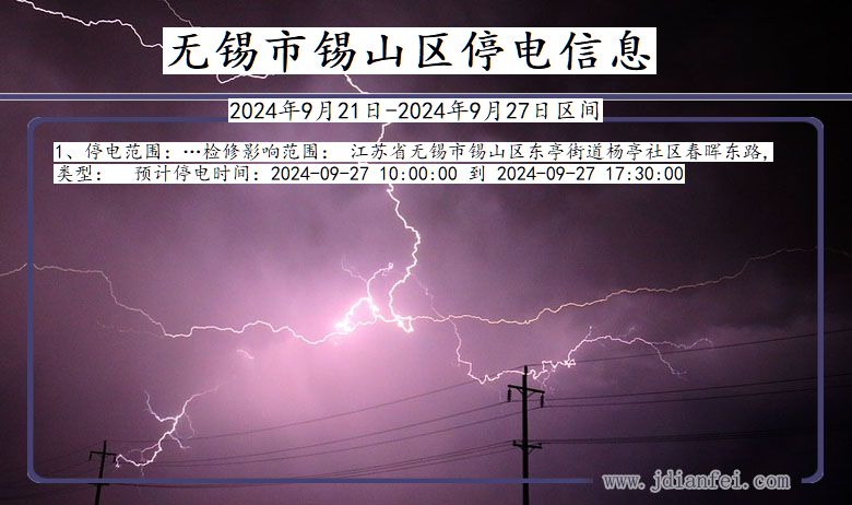 江苏省无锡锡山停电通知