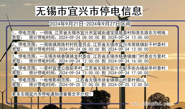 江苏省无锡宜兴停电通知