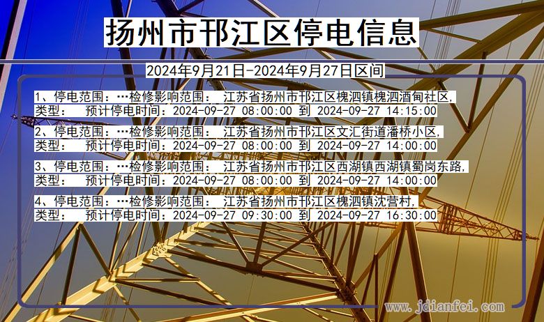 江苏省扬州邗江停电通知