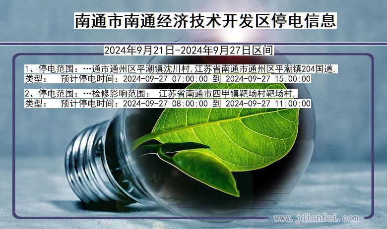 江苏省南通南通经济技术开发停电通知