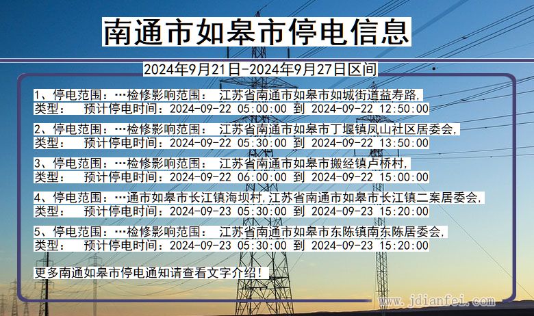 江苏省南通如皋停电通知