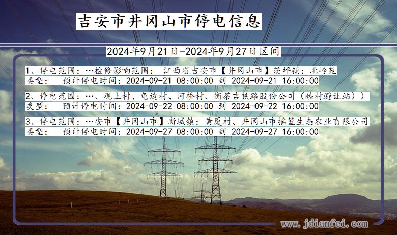 江西省吉安井冈山停电通知