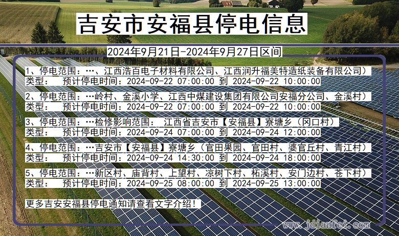 江西省吉安安福停电通知