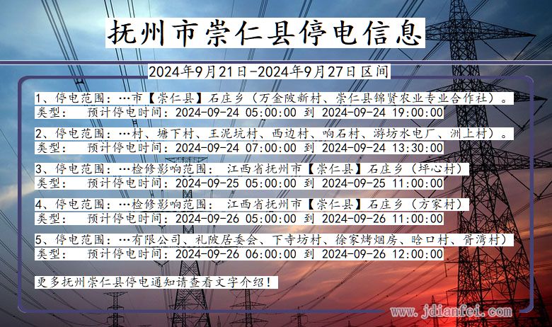 江西省抚州崇仁停电通知