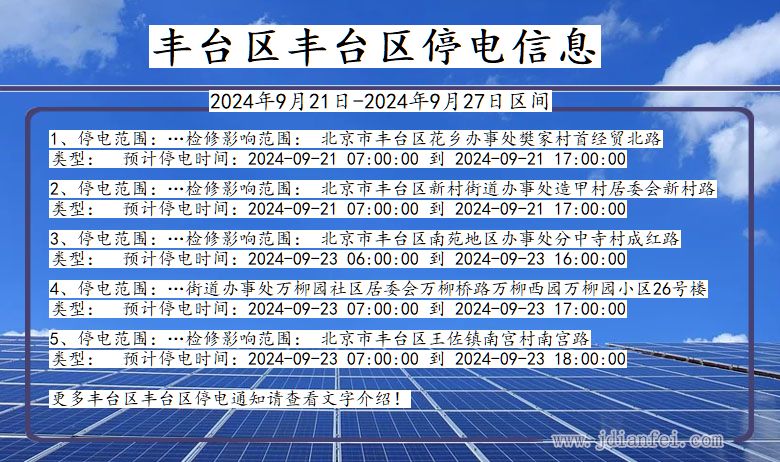 北京市丰台区丰台停电通知