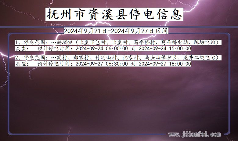 江西省抚州资溪停电通知