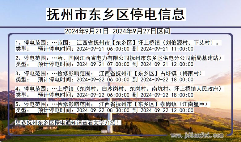 江西省抚州东乡停电通知