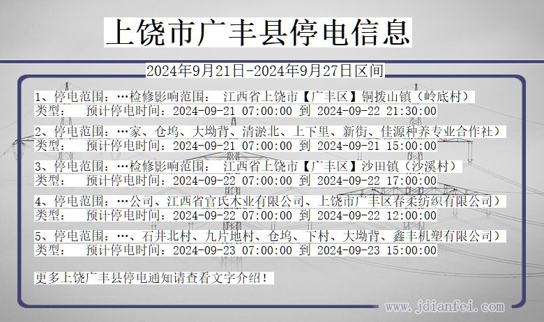 江西省上饶广丰停电通知