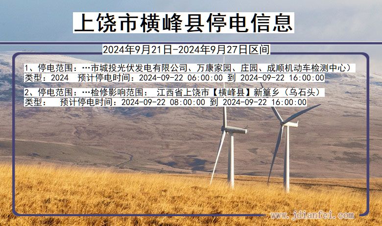 江西省上饶横峰停电通知