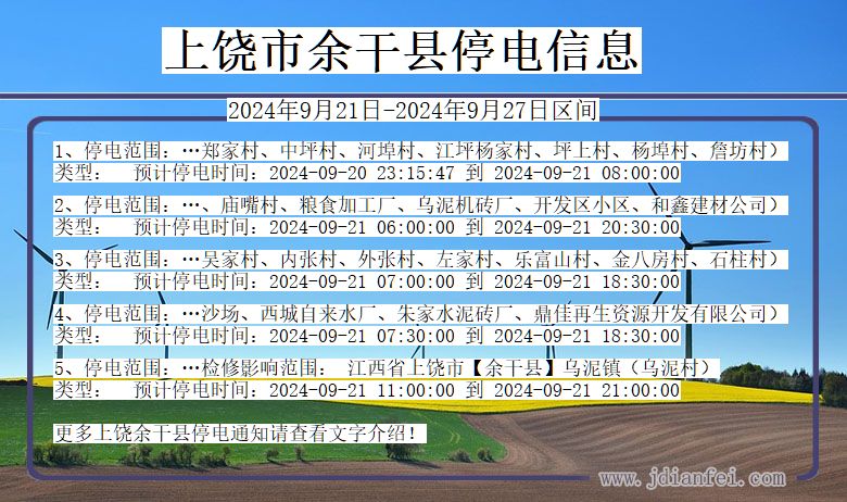 江西省上饶余干停电通知