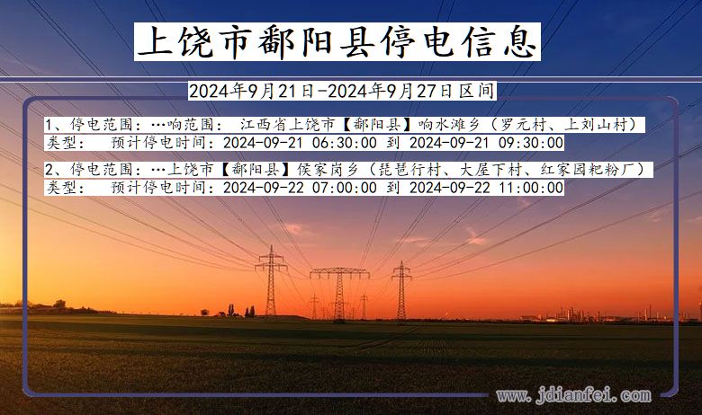 江西省上饶鄱阳停电通知