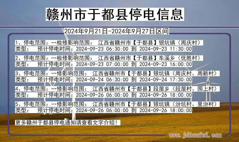 江西省赣州于都停电通知