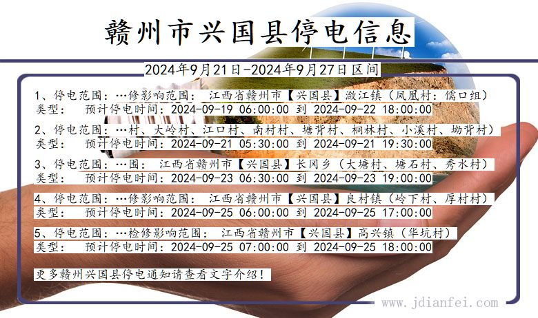 江西省赣州兴国停电通知