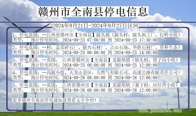 江西省赣州全南停电通知