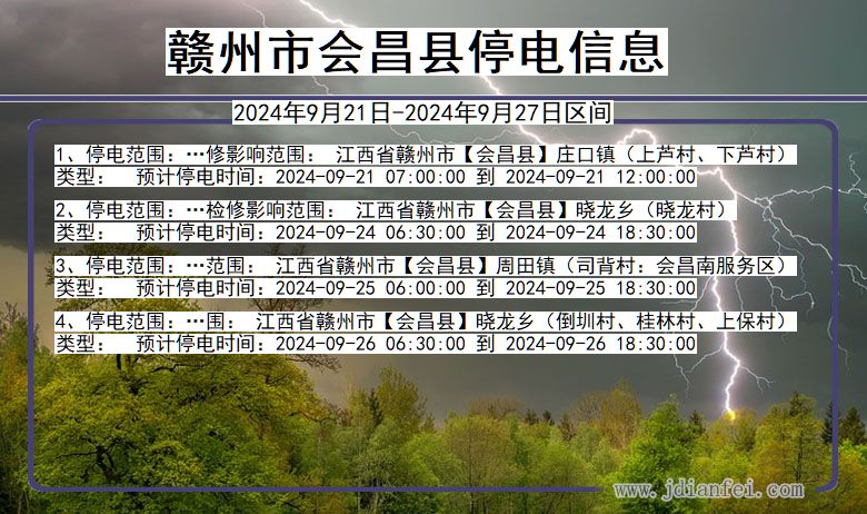 江西省赣州会昌停电通知