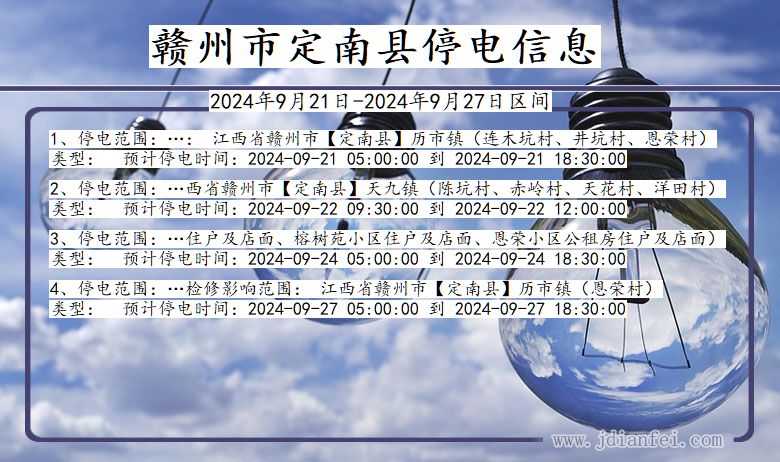 江西省赣州定南停电通知