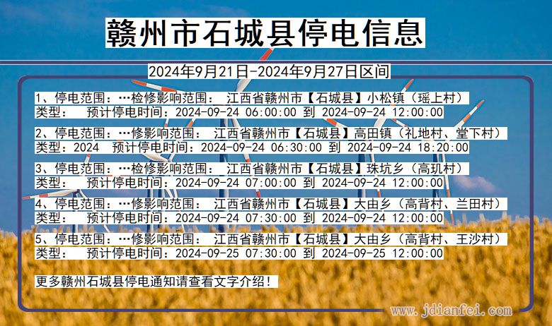 江西省赣州石城停电通知