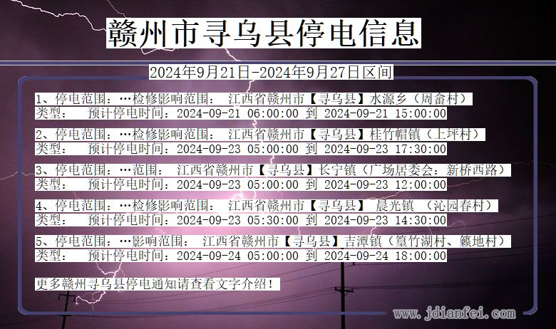 江西省赣州寻乌停电通知