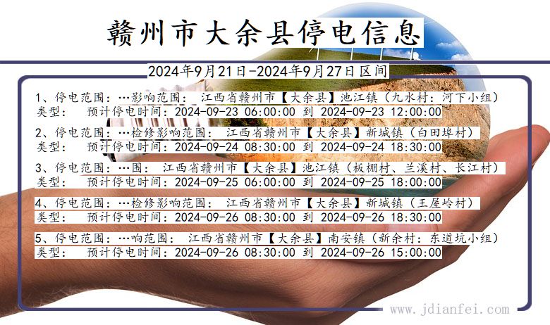 江西省赣州大余停电通知